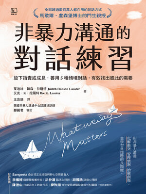 cover image of 非暴力溝通的對話練習